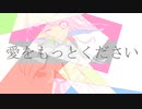 愛をもっとください／初音ミク