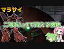 【バトオペ2】マラサイ Lv1 武装強化で射撃も格闘も火力が上がった450汎用機【VOICEVOX実況】#66