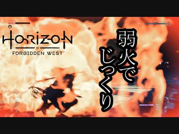 Horizon Forbidden West ボイロ実況プレイ Part18