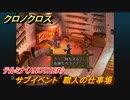 クロノクロス　職人の仕事場　サブイベント　テルミナ（ANOTHER）　＃８７【CHRONO CROSSリマスター】