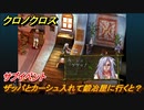 クロノクロス　サブイベント　ザッパとカーシュ入れて鍛冶屋に行くと？　テルミナ（ANOTHER）　＃８８【CHRONO CROSSリマスター】