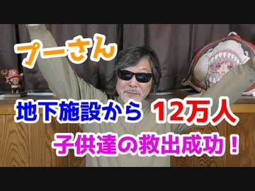 プーさん、ウク地下施設から12万人の子供達救出成功！