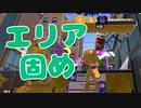 【スプラ2】エリア確保後の固めが大事（リハビリトゥーン #235）