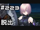【実況】落ちこぼれ魔術師と7つの異聞帯【Fate/GrandOrder】233日目