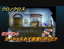 クロノクロス　サブイベント　カーシュ入れて自室に行くと？　テルミナ（ANOTHER）　＃８９【CHRONO CROSSリマスター】