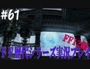 ファイナルファンタジー歴代シリーズを実況プレイ‐FF12編‐【61】
