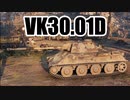 【WoT】 帰ってきたVK30.01D【ゆっくり実況withずんだもん】