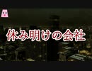 休み明けの会社【ゆっくり怪談】【怖い話】　不可解な体験・謎な話