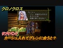 クロノクロス　サブイベント　カーシュ入れてグレンに会うと？　テルミナ（ANOTHER）　＃９０【CHRONO CROSSリマスター】