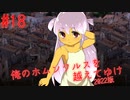 【リョナ】可愛くね？アレ？可愛くね？！ #18【ゆっくり実況】【俺のホムンクルスを越えてゆけ2022年版】