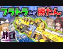 【Apex Legends】フラトラしか勝たん！！【ゆっくりCeVIO実況】