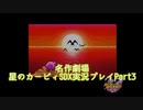 【名作劇場】流行に乗れなかったアラサー達の星のカービィSDX実況プレイ【Part3】