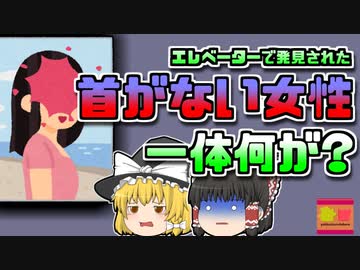 【2014年ロシア】エレベーターで発見された首のない女性 何故こんなことに？【ゆっくり解説】