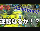 【Splatoon2】TAROUのインクぬりぬり日記　part10【スプラトゥーン2】