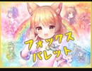 【ダンカグ】フォックスバレット　　LUNATIC