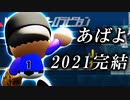 #86終 さらば最強投手江川卓・・・その劇的な結末！！【パワプロ2021・栄冠ナイン・ゆっくり実況】