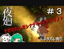【二人実況】田んぼにたたずむ女性【夜廻】＃３