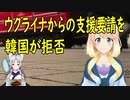 ウクライナが韓国に対空防衛兵器の支援を要請し、韓国側がそれを拒否【世界の〇〇にゅーす】
