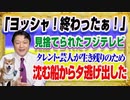 #1367 「ヨッシャ！終わったぁ！」に「いいね」殺到の見捨てられたフジテレビ。沈む船からタレントが逃げ出して｜みやわきチャンネル（仮）#1516Restart1316