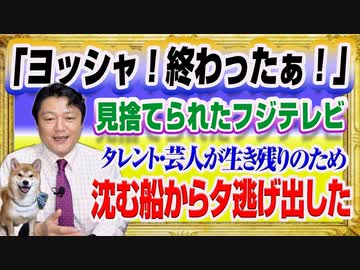 #1367 「ヨッシャ！終わったぁ！」に「いいね」殺到の見捨てられたフジテレビ。沈む船からタレントが逃げ出して｜みやわきチャンネル（仮）#1516Restart1316