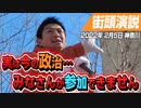 実は…！！今の政治にはみなさんが参加できません！！　【2020年2月5日 神奈川 街頭演説】