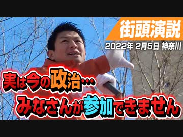 実は…！！今の政治にはみなさんが参加できません！！　【2020年2月5日 神奈川 街頭演説】