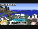 [ゆっくり実況]3分くらいで3倍速の水没世界+水に触れたら即死#8[マインクラフト][Minecraft]