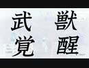 【.hack//g.u.LastRecode】プレイ実況part.3「武獣覚醒って滅茶強くね？」