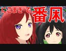 【MMDラブライブ！】番凩(つがゐこがらし)【にこまき】(矢澤にこ & 西木野真姫 from µ's)