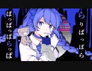 魔法少女とチョコレゐト 歌ってみた 【Ama.】