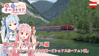 【Transport Fever 2】茜と葵のやっぱりオーストリアの鉄道が好き！ Part14　第3章 第1話　ザルツブルク中央駅～ビショフスホーフェン駅