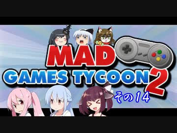 【不幸村】Mad Games Tycoon 2　のんびりプレイ　その１４