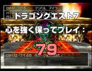 ドラゴンクエスト7 心を強く保ってプレイ: 79