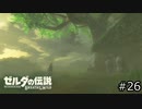 サクッとBotW【ゼルダの伝説BotW実況】#26