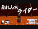 ＃20　止まれぇぇぇぇぇ‼ 暴れん坊ライダー