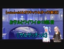 ［voiceroid＆オリキャラ＆ゆっくり実況］おサルとワイワイ＃13匹目［サルゲッチュ２]