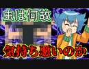 【アニメ】心理！虫はなぜ気持ち悪いのか