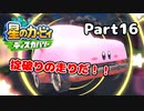 【実況】俺の目が黒いうちにポヨポヨする Part16【星のカービィ ディスカバリー】