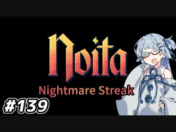 【Noita# 139】葵ちゃん、魔女になるってよ【WinStreak1】