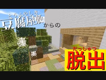 マインクラフト脱出微ホラーマップ 豆腐屋敷からの脱出 ニコニコ動画