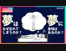 [サイエンスZERO] 夢に意味はあるのか？なぜ忘れてしまうの？夢研究の歴史と新発見 | NHK