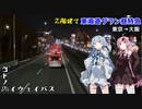 コトノハハイウェイバストラベル#03 群馬～関西高速バスだけの旅part3 東京駅→大阪駅(後編)
