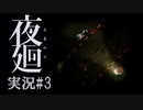 夜廻 実況 #3◆吐しゃ物悟空さニードルいないいないおねえたん
