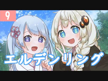 【紲星あかり】プラチナトロフィー目指して「ELDEN RING」またぁ～り実況プレイ part9（ネタバレあり）