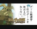 【ゼルダの伝説BotW】ゲーム総選挙1位のゲームを僕はまだ知らない。#27