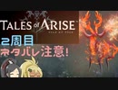 【2周目ネタバレ注意】まったりテイルズオブアライズ クリア後その9【ゆっくり実況】