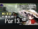 【ゆっくり実況】ゆっくりモンハン狩猟笛縛りU part3【三十四曲目】