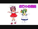 【MMDデ・ジ・キャラット】おちゃめ機能【でじこ＆うさだ】