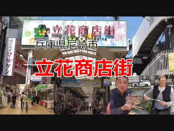 兵庫県尼崎市立花商店街。