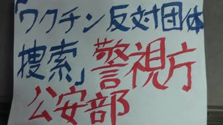 「ワクチン反対団体へ捜索」を公安に聴く。(前半) ※大声注意。